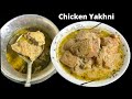 Kashmiri Chicken Yakhni Curry | Kashmiri Style Chicken Yakhni Recipe | Koker yakhni | Eid special￼