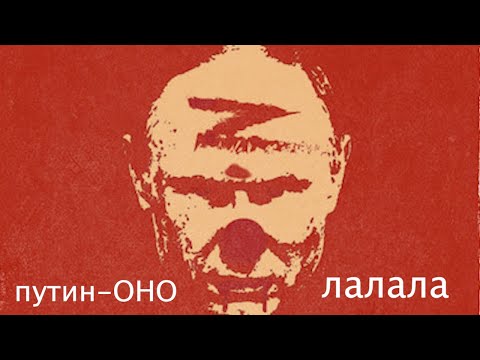 EvenTy - Путин ОНО