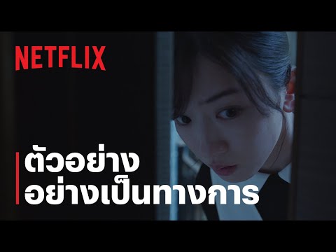 ตัวอย่างซีรีส์อย่างเป็นทางการ [ซับไทย] — ไฟแค้น ไฟอดีต