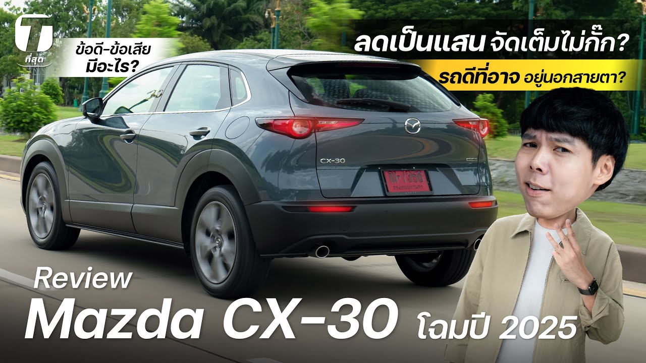 จัดเต็มไม่กั๊ก? รีวิว Mazda CX-30 2025 ลดเป็นแสน รถดีที่อาจอยู่นอกสายตา?