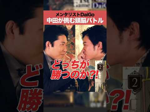 人間心理学科 メンタリストDaiGo 中田が挑む頭脳バトル