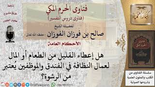 هل إعطاء الطعام لعمال النظافة في الفندق والموظفين يعتبر رشوة؟ للشيخ صالح الفوزان