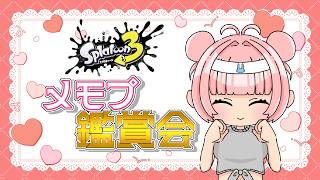 【褒】第4回 メモリー鑑賞会【スプラ3】