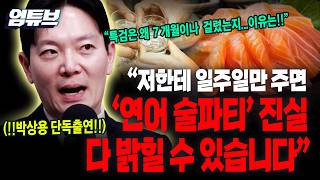 박상용 '연어술파티' 수사 제가 하면 보고서까지 일주일이면 끝날텐데 특검은 왜 7개월이나 걸렸을까요?[엄튜브]