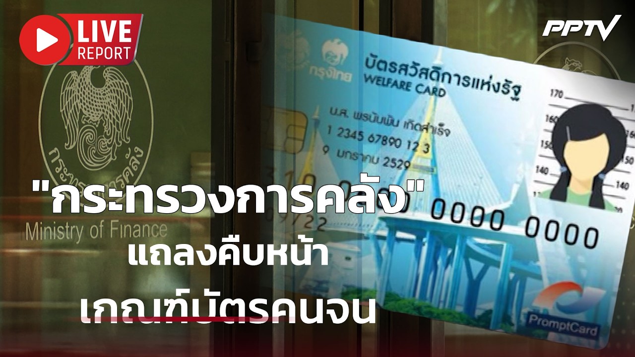 🔴สด! "กระทรวงการคลัง" แถลงคืบหน้าเกณฑ์บัตรคนจน | Live Rep