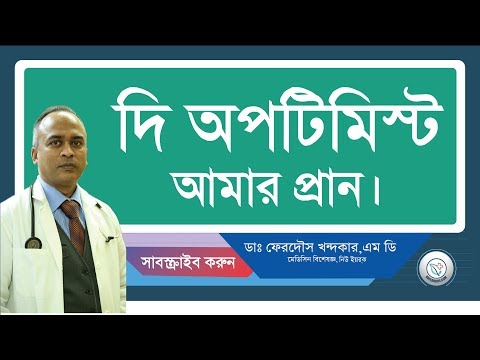 দি অপটিমিস্ট—আমার প্রান।