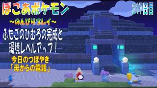 【ぽこあポケモン】２１７日目「とかいのいえとふたごのひむろの建築完了！」（今日のつぼやき 59:47 頃から）