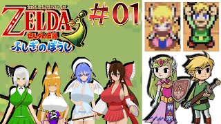 【ゆっくり&ボイロ２実況】MTのゆっくりなゼルダの伝説 ふしぎのぼうし part01「新たなる冒険！姫と少年と魔人の襲来！？」#ふしぎのぼうし 　#ゼルダの伝説　＃ゆっくり実況　＃ボイロ実況　＃茶番
