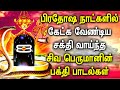 POWERFUL PRADOSHAM SIVAN SONGS Lord Shivan Bhakti Padalgal Best Pradosham Tamil Devotional Songs