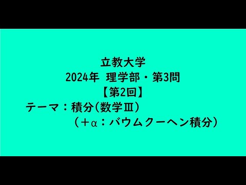 教育学科 立教大学2024年　理学部・第3問【第2回】【大学受験数学】