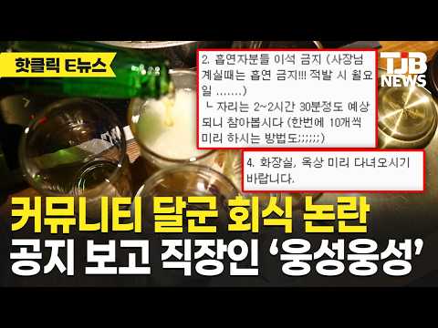 “요즘도 이런 회식?” 직장인 커뮤니티 달군 공지문