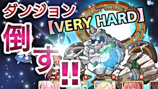【プリンセスコネクトRe Dive】プリコネR 攻略実況＃23 リベンジ！！！ようやく........【プリコネR ダンジョン】