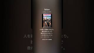 Believe/SUPER RED FLOWER/歌詞付き