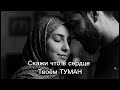 ВОСТОЧНАЯ МУЗЫКА 2026 - ТУМАН (Enzro Remix)