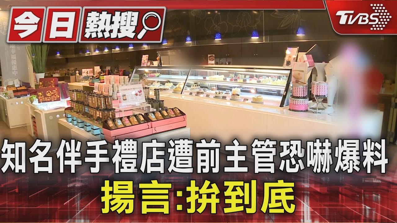 因霸凌自請離職! 知名伴手禮店前高管揚言「拚到底」威脅爆料