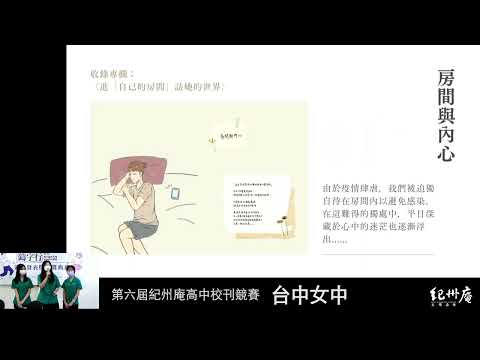 中女青年139期 《房。遇ChamberOVID-19》-青春鑄字行—2023第六屆紀州庵高中校刊競賽 線上人氣票選