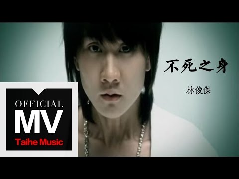 林俊傑 JJ Lin【不死之身 Eternal Life】官方完整版 MV