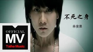 林俊傑 JJ Lin【不死之身 Eternal Life】官方完整版 MV