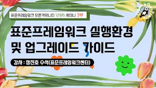 [ 2026 신버전 5.0 세미나 3부] 표준프레임워크 실행환경 및 업그레이드 가이드