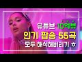 유튜브 다운로드 유튜브 조회수 10억뷰 이상 인기 팝송 55곡 모두 해석해버리기 | PLAYLIST