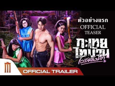 กะเทยไทบ้าน ไวรัสล้างโลก - Official Teaser