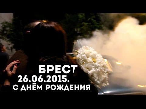 26 06 2015 Брест День Рождения