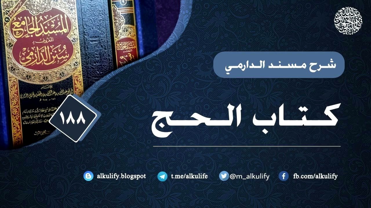شرح مسند الحافظ الدارمي (188) الحج 