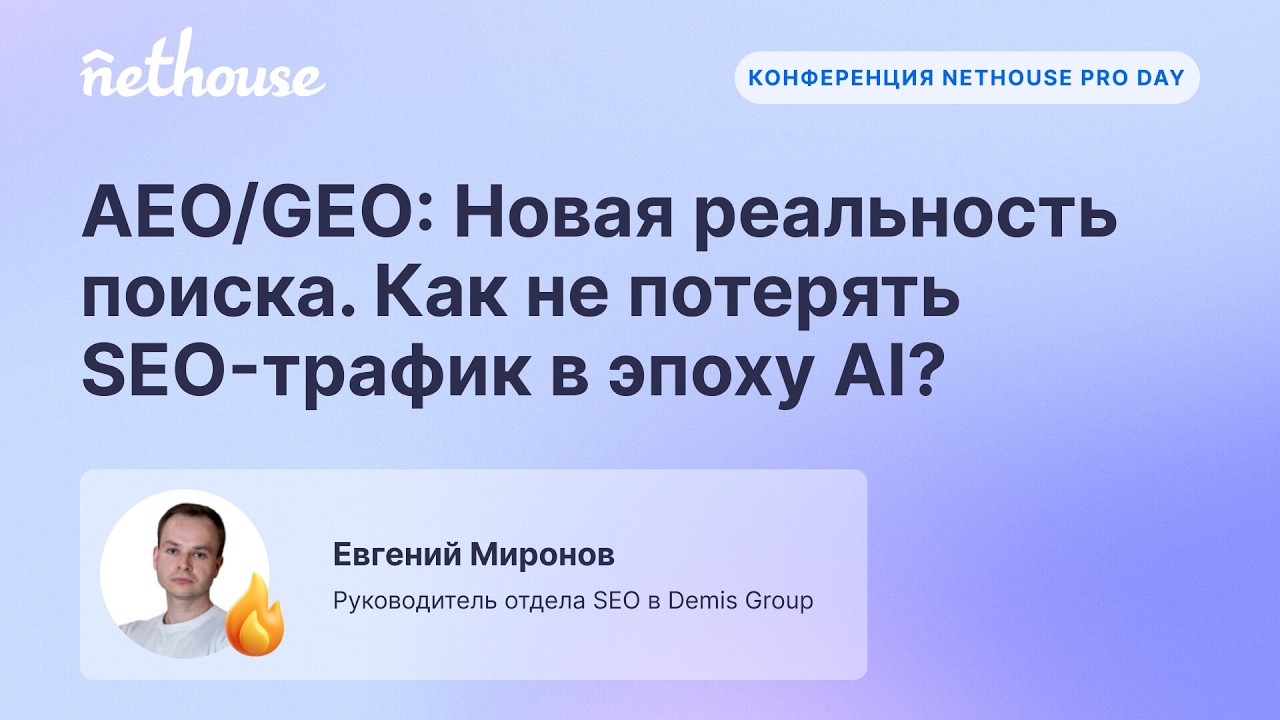 Запись онлайн-конференции Nethouse Pro Day