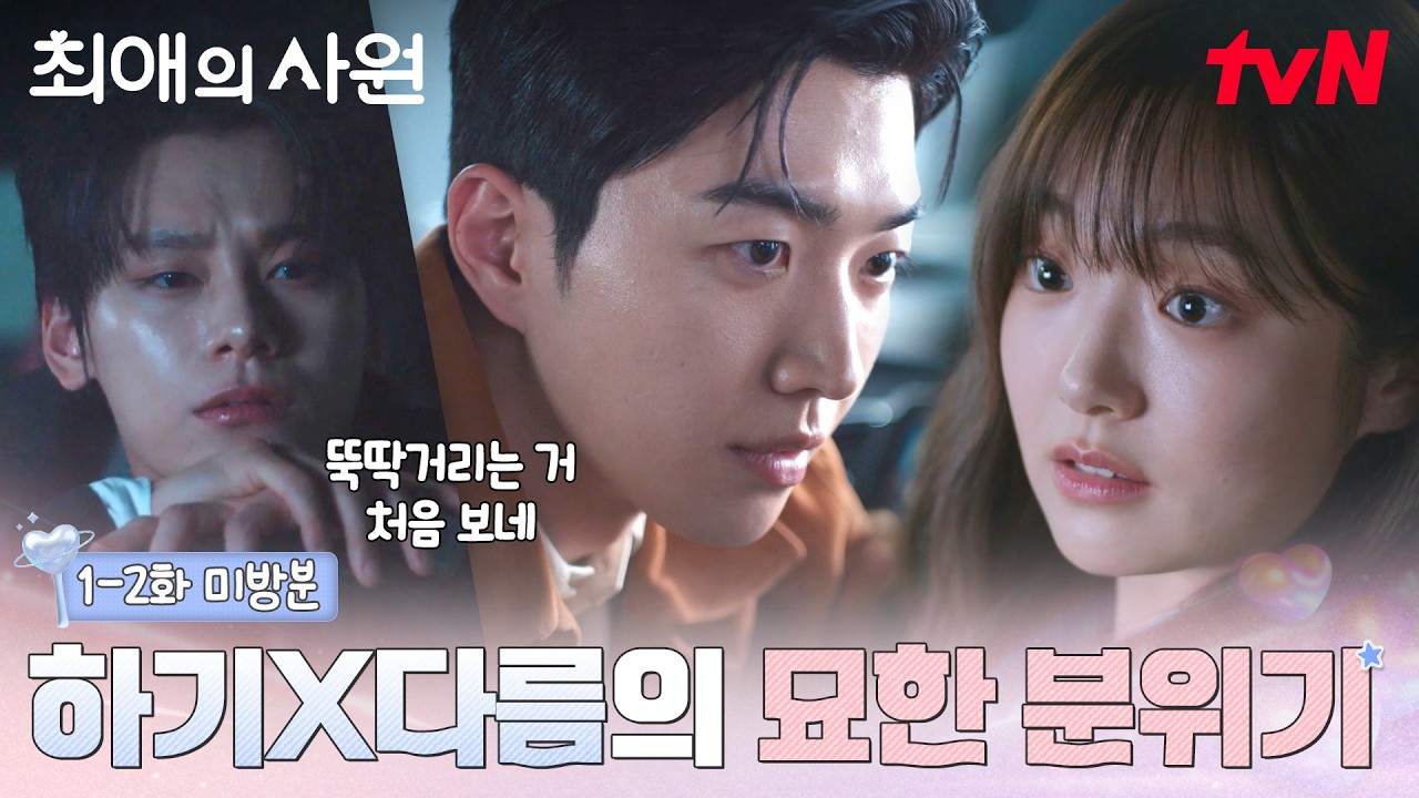 [1-2화 미방분] 둘이 포옹(?) 뭐야.. 찬이 다 봤어👀 | 스페셜 영상도 남다른 최애의 사원💗 #최애의사원 EP.