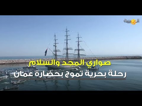 شاهد سفينة «شباب عُمان الثانية» تموج حول العالم لنشر السلام