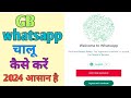 GB WhatsApp Chalu kaise kare | gb WhatsApp account kaise khole | gb WhatsApp account in 2024