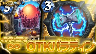 【攻撃力0から∞】この卵割る必要ありません。インフィニティパラディンの正解を見つけた！？【ハースストーン/Hearthstone】