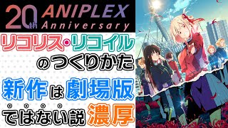 【イベントリポート】リコリス・リコイルのつくりかた【新作についても言及あり!!】