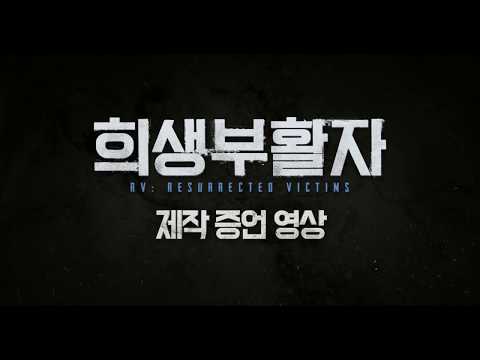 [희생부활자] 제작 증언 영상