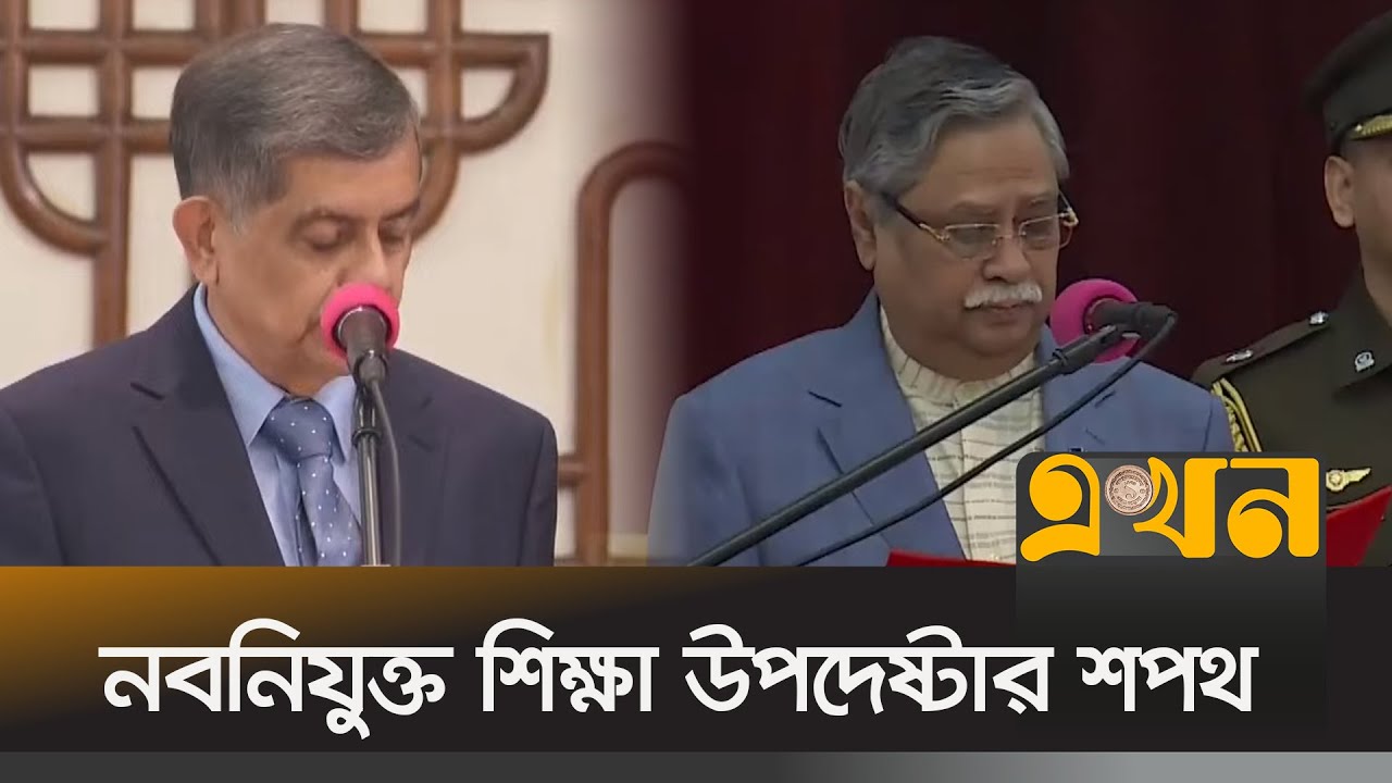 শপথ নিলেন অন্তর্বর্তী সরকারের শিক্ষা উপদেষ্টা | Interim Govt Adviser Oath | Education Adviser
