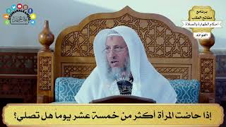 91 - إذا حاضت المرأة أكثر من خمسة عشر يوماً هل تصلي؟ - عثمان الخميس
