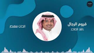 كلمات اغنية قروم الرجال راشد الماجد