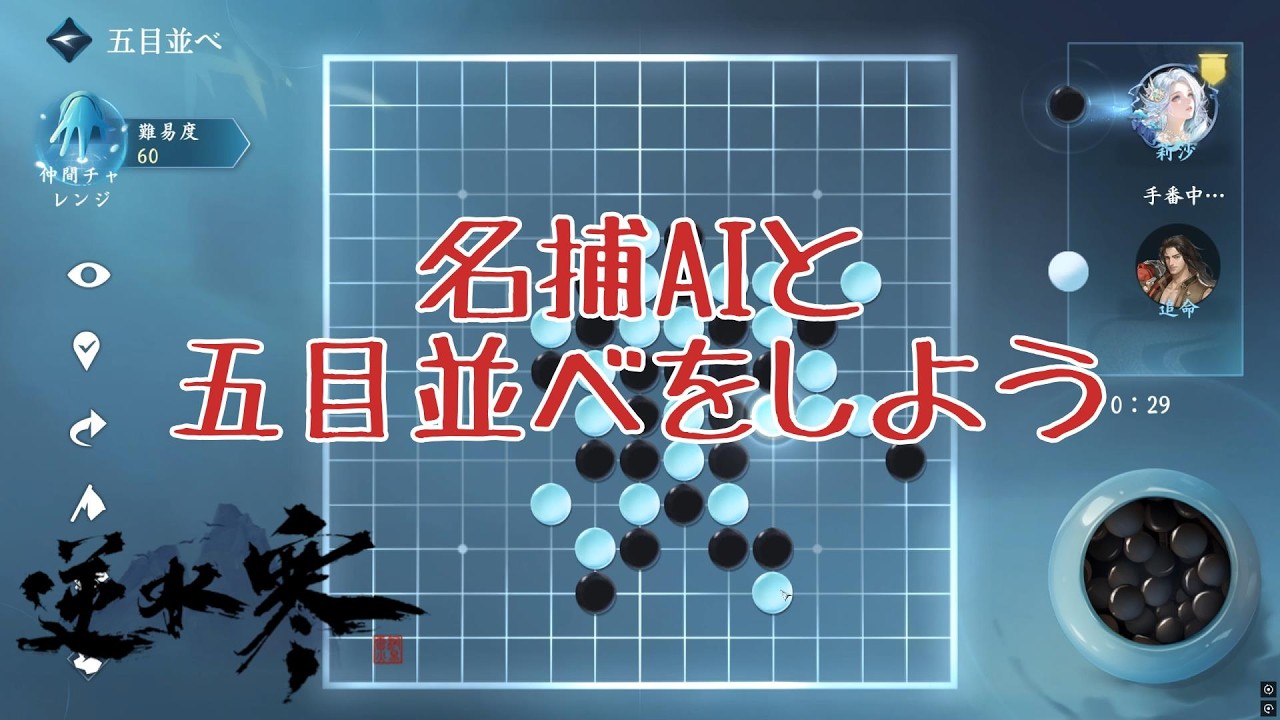 【逆水寒】名捕AIと五目並べをしよう