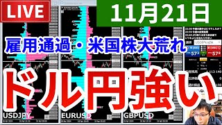 【雇用通過、米国株は荒れ模様、ドル円は157円台へ＆今週の投資結果＆新企画を実施】2025年11月21日（金）FX実況生配信カニトレーダーチャンネル生放送1310回目