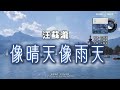 像晴天像雨天 - 汪蘇瀧  (電視劇《難哄》心動曲) #卡拉OK字幕 #動態歌詞  #高音质