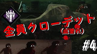 【dbd生存者】全員クローデットなら余裕？自称上級サバの日常#4
