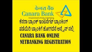 ಆನ್ಲೈನ್ ಕೆನರಾ ಬ್ಯಾಂಕ್ ನೆಟ್ ಬ್ಯಾಂಕಿಂಗ  CANARA BANK NET BANKING ONLINE