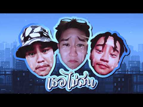 เธอไม่สน ( TER-MAI-SON ) FLOWTIMEZ & 12RB & MNS'V [ Prod.By GC ]