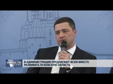 09.04.2018 # В администрации предлагают всем вместе развивать Псковскую область