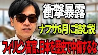【日本政治の闇】※日本人は全員見てください..ナフサ6月に詰む説——境野氏TBSのせいにして逃亡！中国にガチ切れ、フィリピン高官の日本中傷を徹底解説