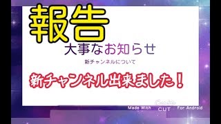 新チャンネルを始めます！