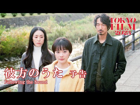 彼方のうた - 予告編|Following the Sound - Trailer|第36回東京国際映画祭 36th Tokyo International Film Festival