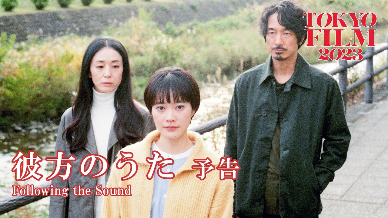 彼方のうた - 予告編|Following the Sound - Trailer|第36回東京国際映画祭 36th Tokyo International Film Festival