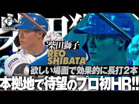 【待望の一発】柴田獅子『本拠地ファンに届けたプロ初ホームラン!効果的な長打2本でマルチ安打!』