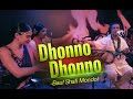 Dhonno Dhonno - Baul Shafi Mondol | Spice Music Lounge